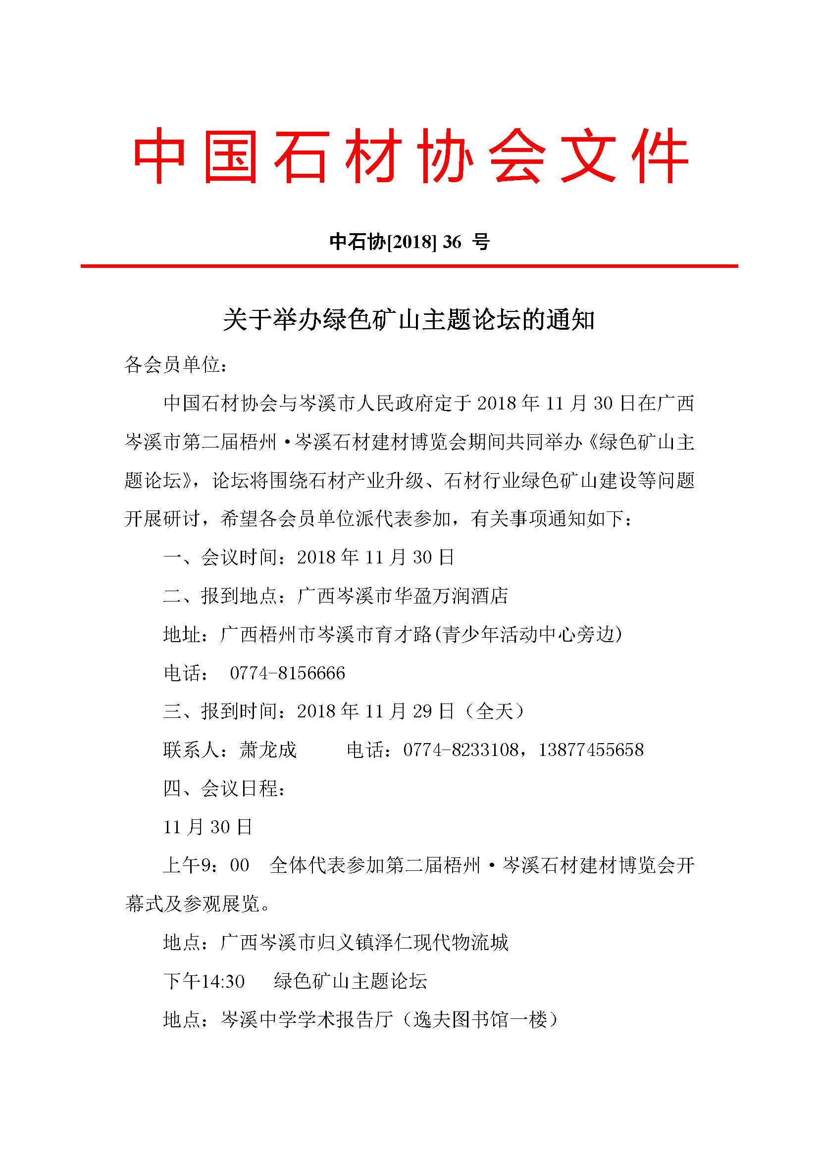 中國石材協會關于舉辦綠色礦山主題論壇的通知