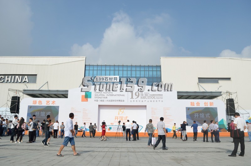 第十九屆中國(南安)水頭國際石材博覽會今日盛大開幕