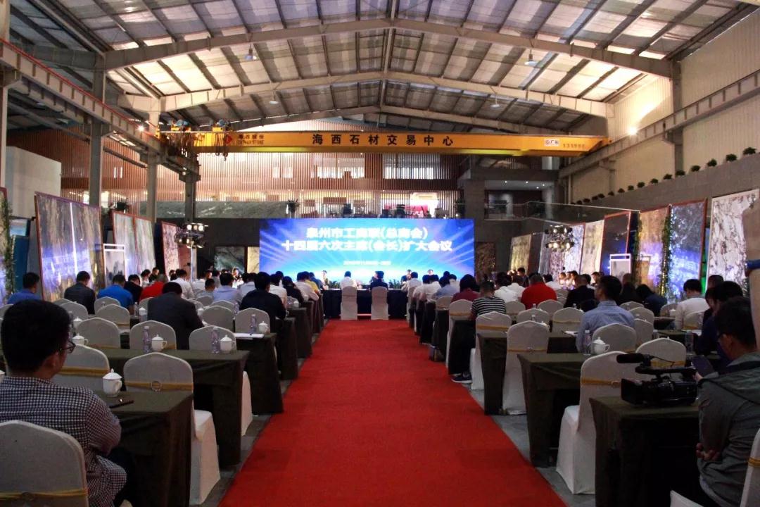 泉州市工商聯(lián)(總商會)召開十四屆六次主席(會長)擴大會議 泉州市工商聯(lián)(總商會)召開十四屆六次主席(會長)擴大會議在海西石材城召開