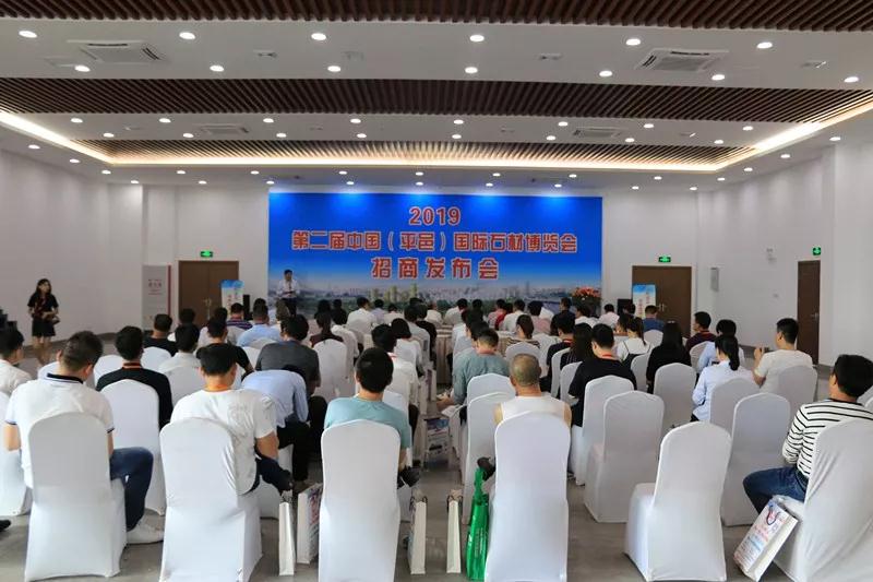 山東平邑舉辦第二屆中國(平邑)國際石材博覽會招商發布會 2018水頭石材展會期間山東平邑舉辦第二屆中國(平邑)國際石材博覽會招商發布會