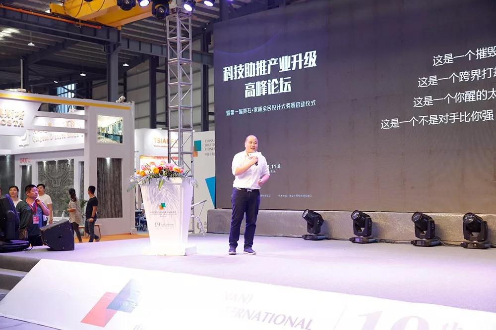 2018水頭石材展配套活動 「科技助推產業升級高峰論壇」壇暨首屆美石·家杯全民設計大獎賽啟動儀式隆重舉行 「科技助推產業升級高峰論壇」壇暨首屆美石·家杯全民設計大獎賽啟動儀式隆重舉行