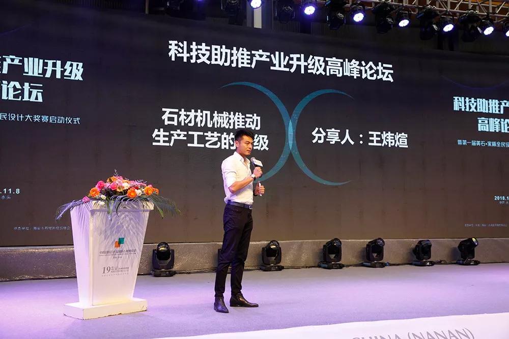 2018水頭石材展配套活動 「科技助推產業升級高峰論壇」壇暨首屆美石·家杯全民設計大獎賽啟動儀式隆重舉行 「科技助推產業升級高峰論壇」壇暨首屆美石·家杯全民設計大獎賽啟動儀式隆重舉行