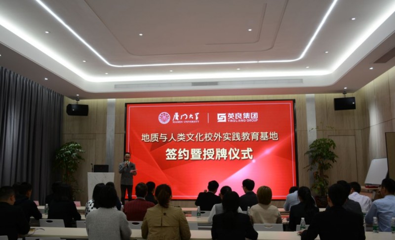 廈門大學(xué)“地質(zhì)與人類文化校外實(shí)踐教育基地”落戶英良集團(tuán)