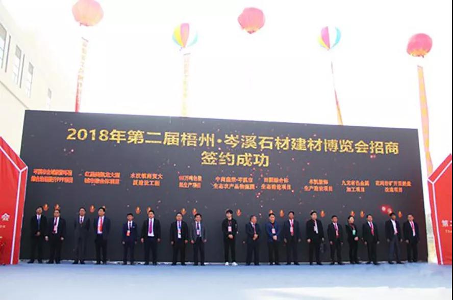 2018第二屆廣西梧州.岑溪石材建材博覽會(huì)隆重開幕 2018第二屆岑溪石材建材博覽會(huì)