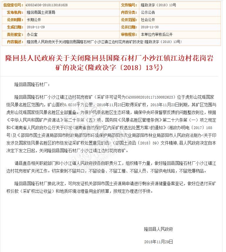 隆回縣人民政府關于關閉隆回縣國隆石材廠小沙江鎮江邊村花崗巖礦的決定(隆政決字〔2018〕13號)