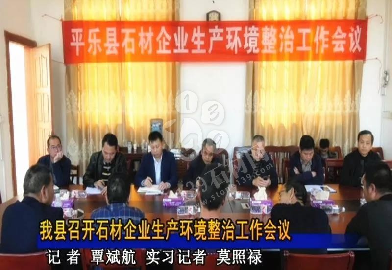 (鐘山青產(chǎn)地)廣西平樂縣召開石材企業(yè)生產(chǎn)環(huán)境整治工作會議