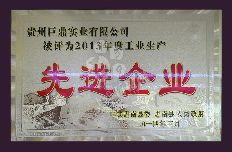 貴州巨鼎實業 企業榮譽