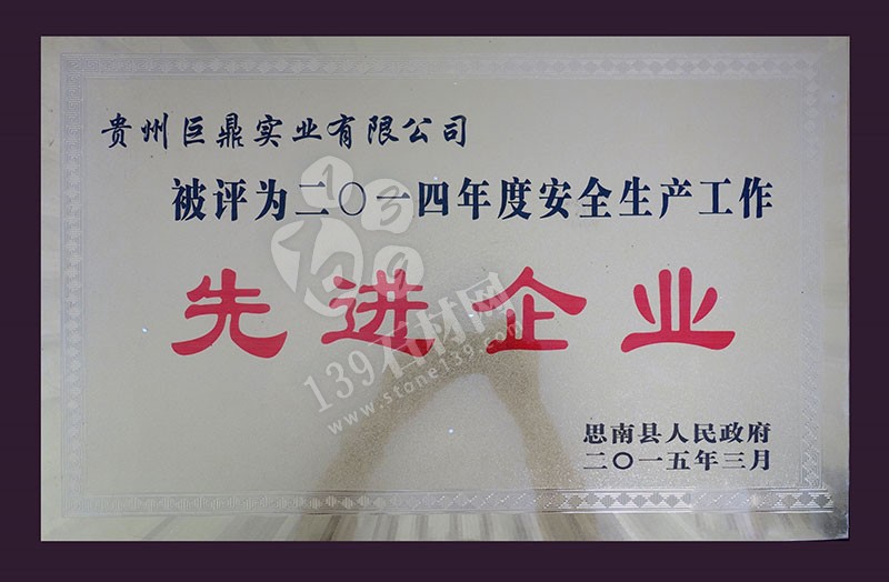 貴州巨鼎實業 企業榮譽