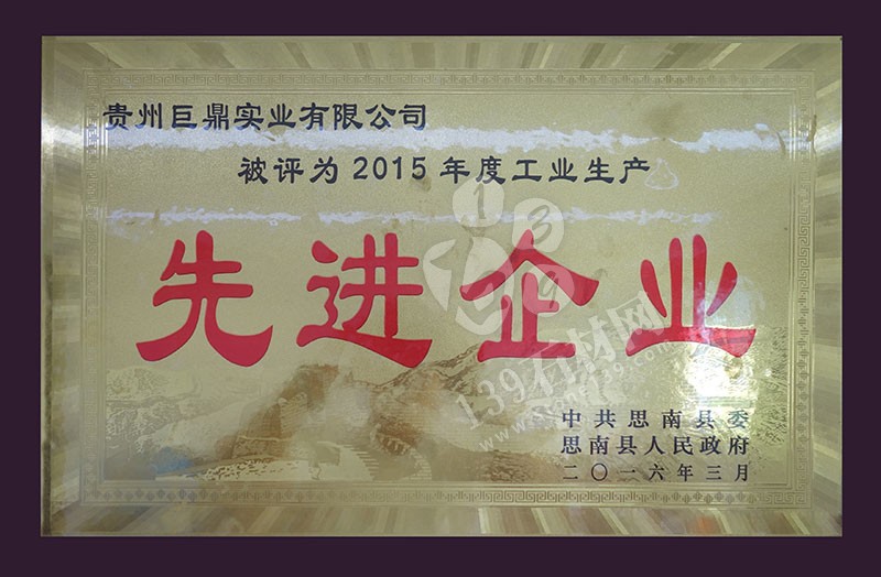 貴州巨鼎實業 企業榮譽