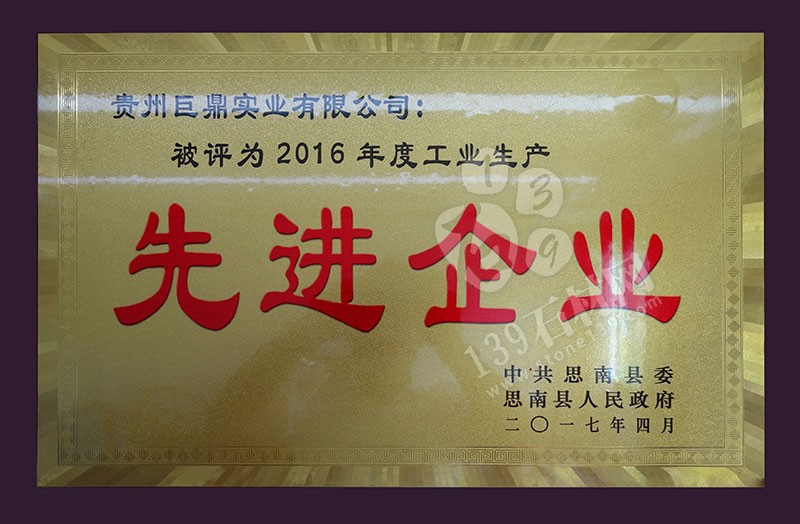 貴州巨鼎實業 企業榮譽