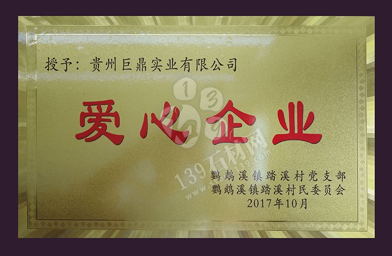 貴州巨鼎實業 企業榮譽