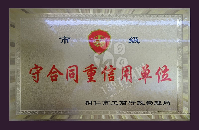 貴州巨鼎實業 企業榮譽