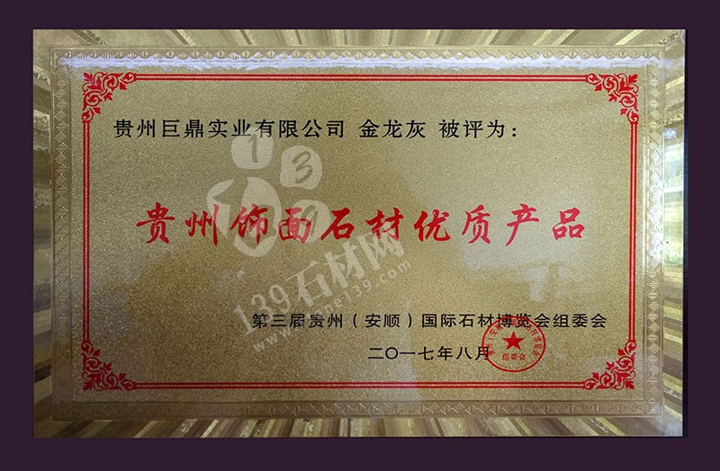 貴州巨鼎實業 企業榮譽