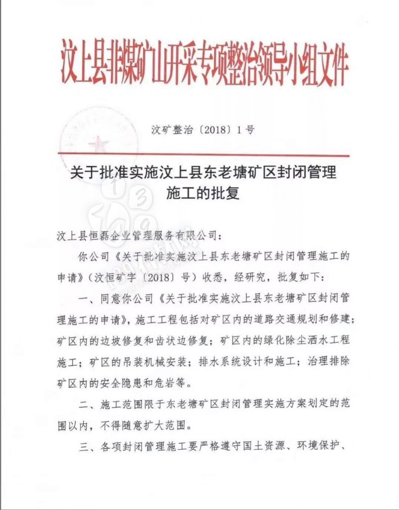山東汶上縣非煤礦山開采專項整治領導小組關于批準實施汶上縣東老塘礦區封閉管理施工的批復文件