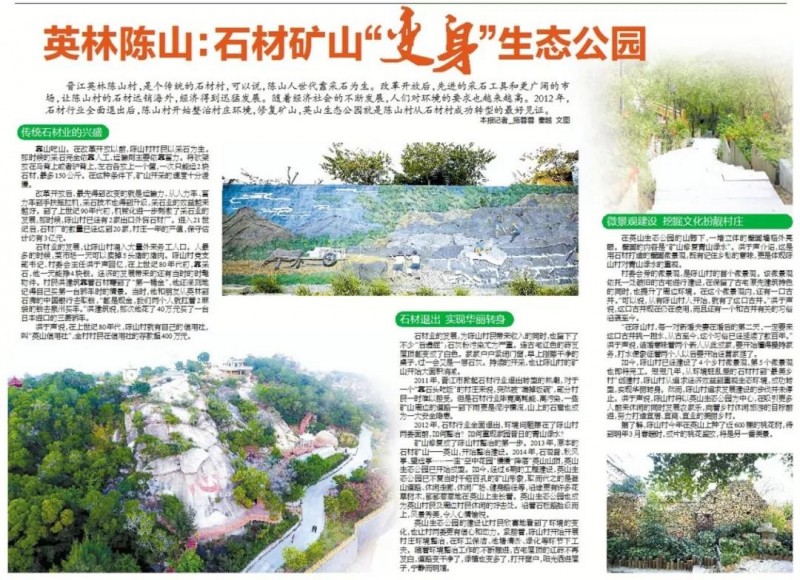 (福建白麻產地)晉江英林陳山:石材礦山“變身”生態公園