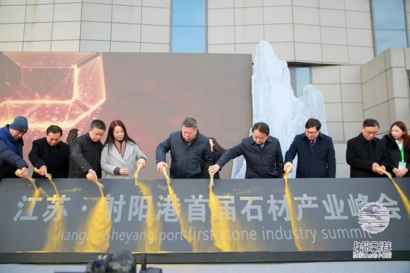 “石”來運轉“玉”見美好 | 江蘇射陽港首屆石材產業峰會圓滿召開
