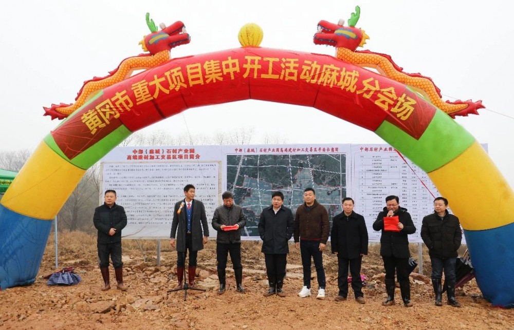 湖北黃岡市在麻城建立高端建材加工區項目開工啟動儀式隆重舉行