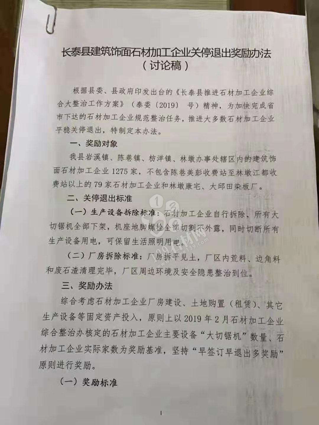 長泰縣建筑飾面石材加工企業關停退出獎勵辦法源文件(討論稿)