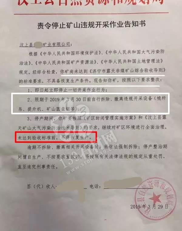山東汶上縣責(zé)令停止礦山違規(guī)開采作業(yè)告知書,停止一切開采活動(dòng)! 山東汶上花崗巖要漲價(jià)了