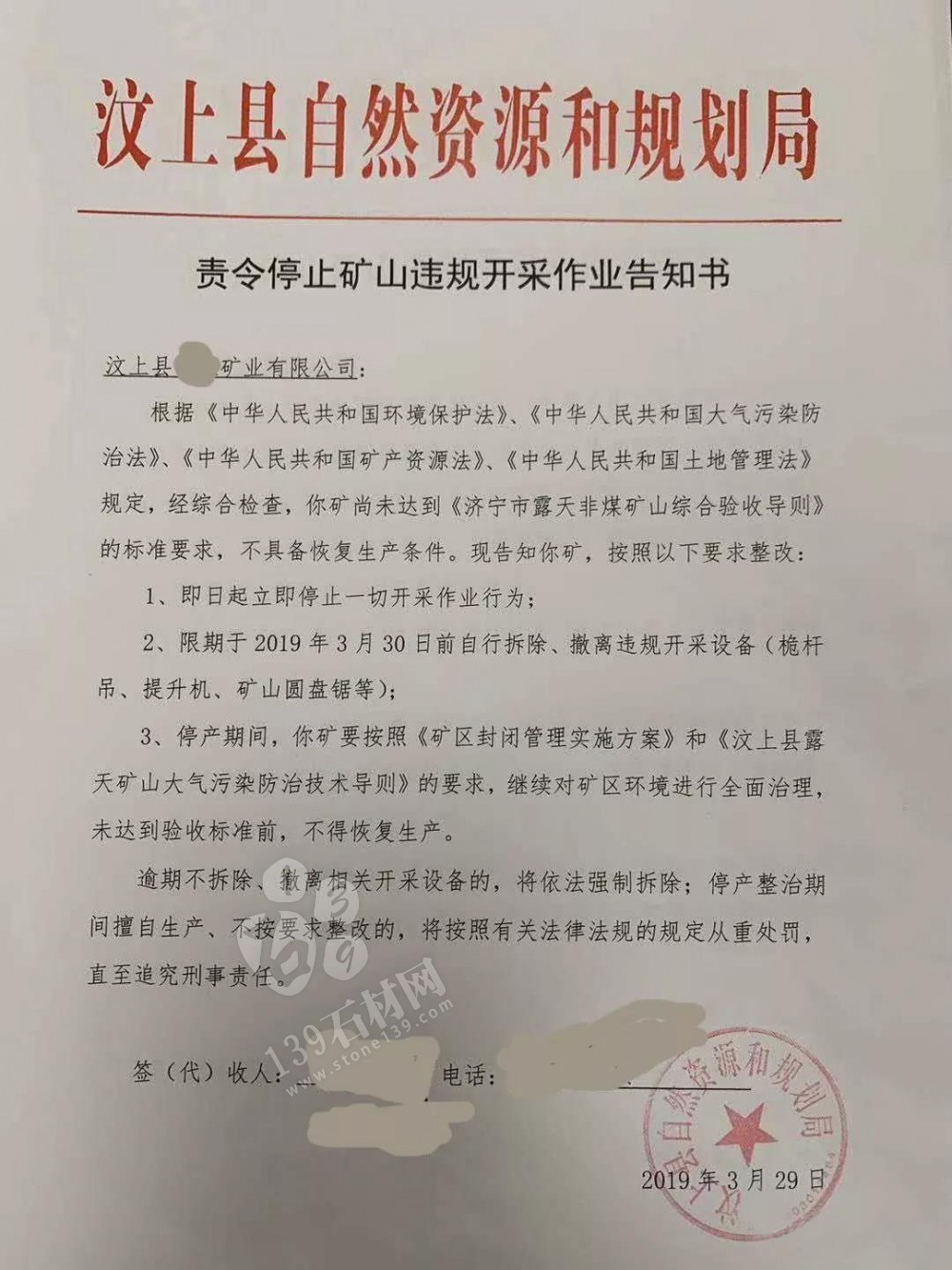 山東汶上縣責(zé)令停止礦山違規(guī)開采作業(yè)告知書,停止一切開采活動(dòng)! 山東汶上花崗巖要漲價(jià)了