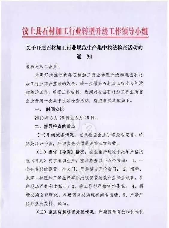 山東汶上縣責(zé)令停止礦山違規(guī)開采作業(yè)告知書,停止一切開采活動(dòng)! 山東汶上花崗巖要漲價(jià)了