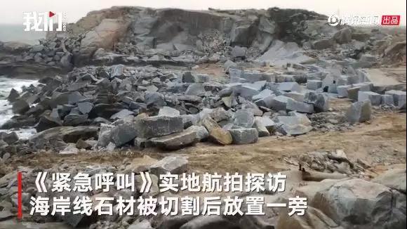 緊急喊停!志愿者投訴惠安海岸線遭開發商違規開采石材