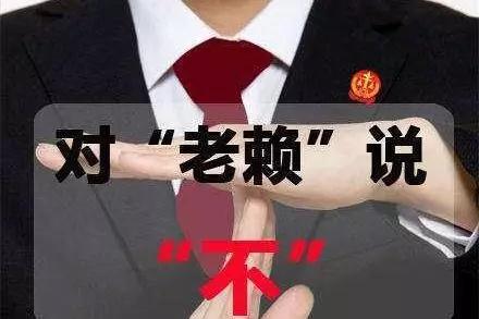 對拖欠石材款的老賴說“不”,信用破產的人無法立足