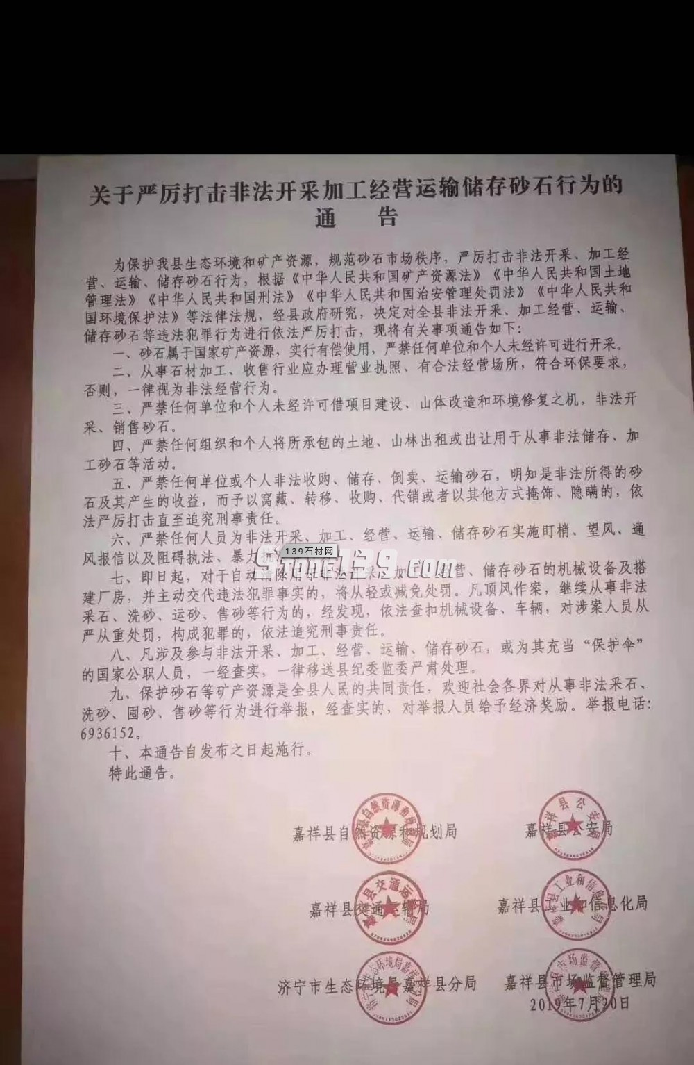 關于嚴厲打擊非法開采加工經營運輸儲存砂石行為的通告