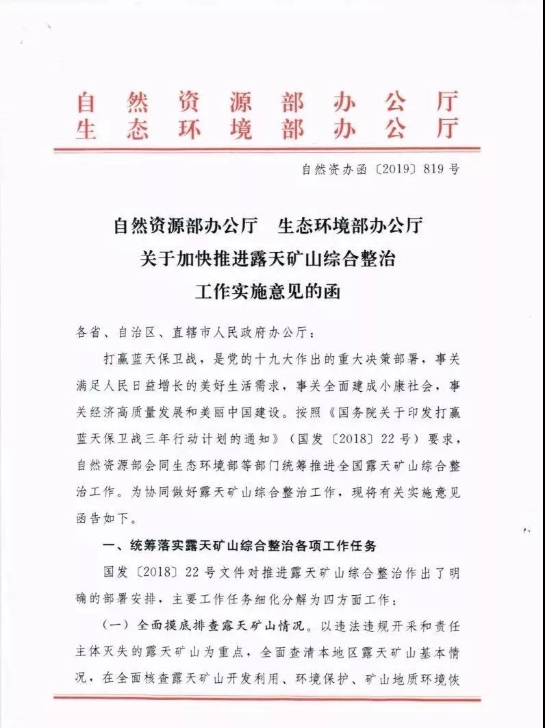 自然資辦函〔2019〕819號:《關于加快推進露天礦山綜合整治工作實施意見函》