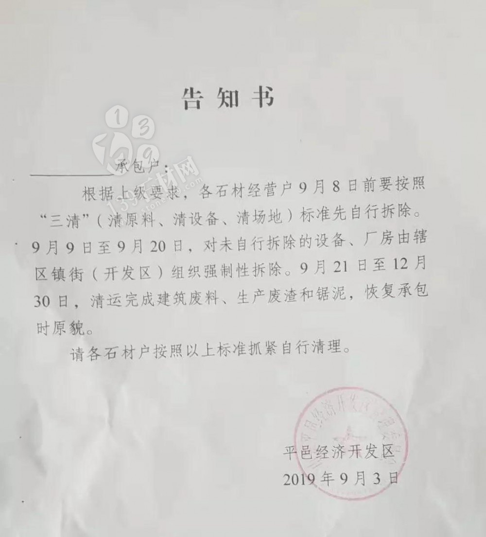 山東平邑石材“三清”（清原料、清設備、清場地），未自行拆除，將組織強制性拆除 