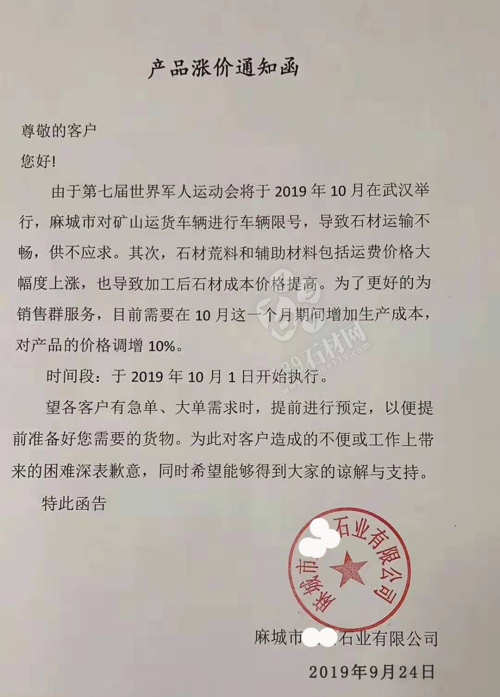麻城芝麻白漲價通知:由于礦山車輛限號、荒料及運費漲價,全部石材產品價格調增10%