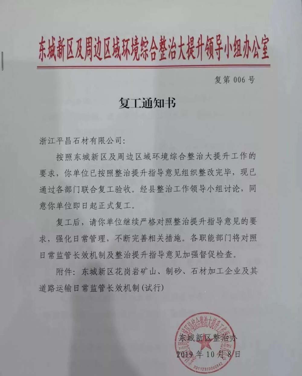 浙江麗水遂昌紅石材復工通知書