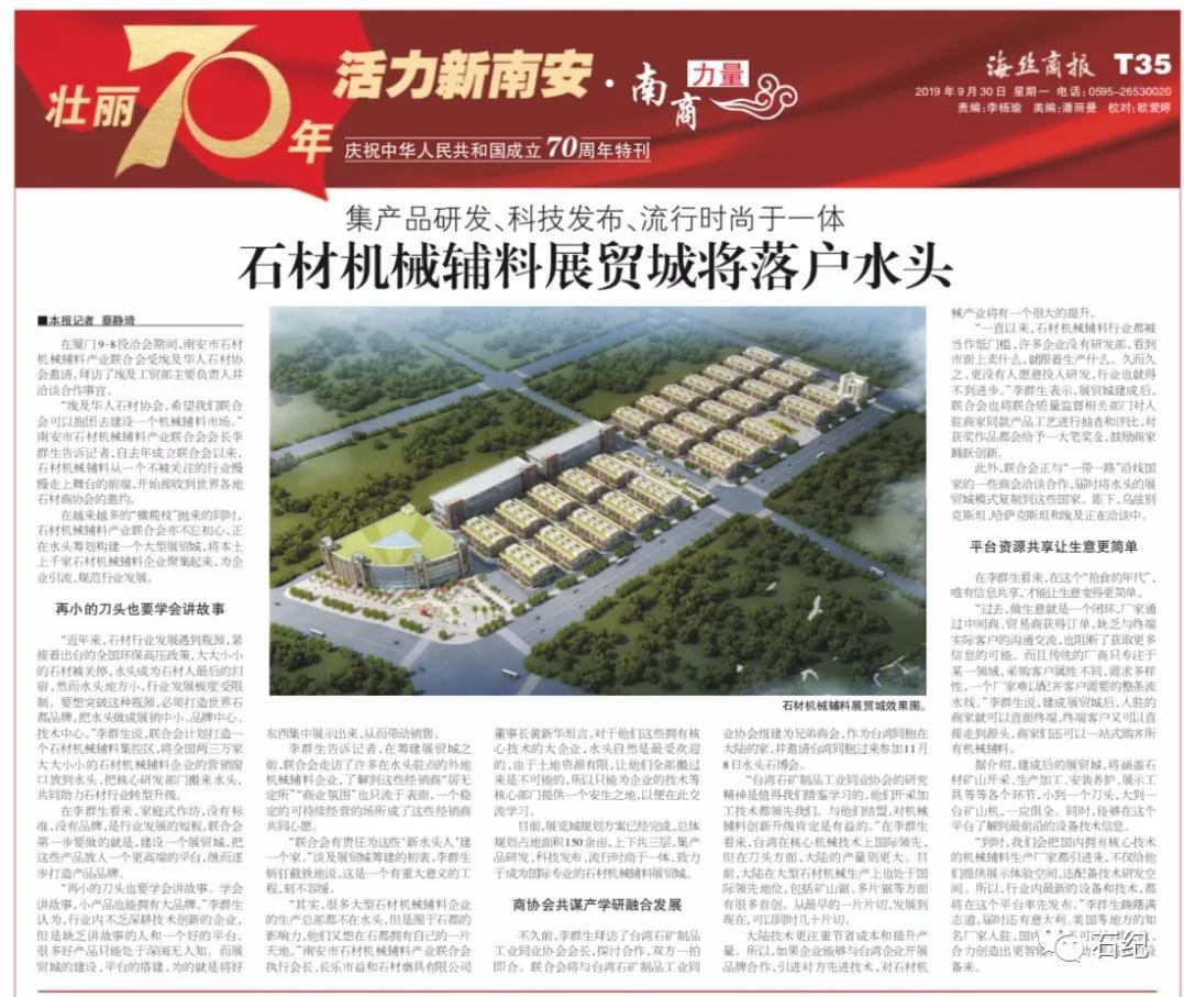 石材機械輔料展貿城將落戶南安水頭,集產品研發(fā)、科技發(fā)布、流行時尚于一體