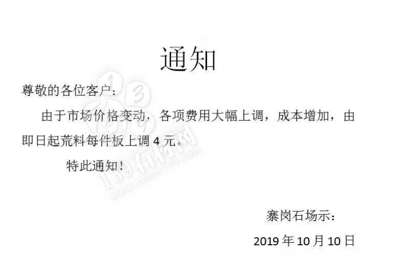 粵西最大麻石生產基地封開縣由于成本增加，荒料每件板上調4元。