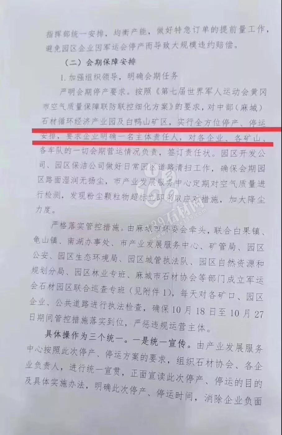 為了軍運會順利進行，麻城石材企業履行企業責任與擔當，望客戶理解并支持！