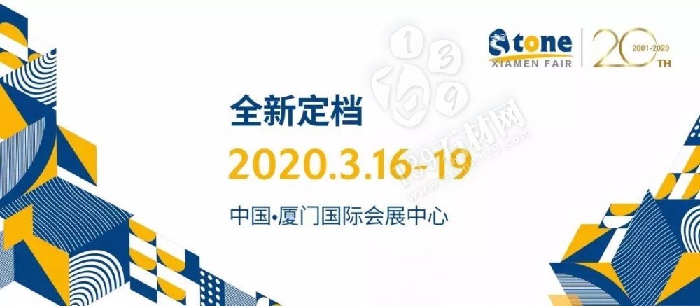 全球最大的石材展會廈門展改時間了,主辦方將2020年的展位時間改為3月16日至19日