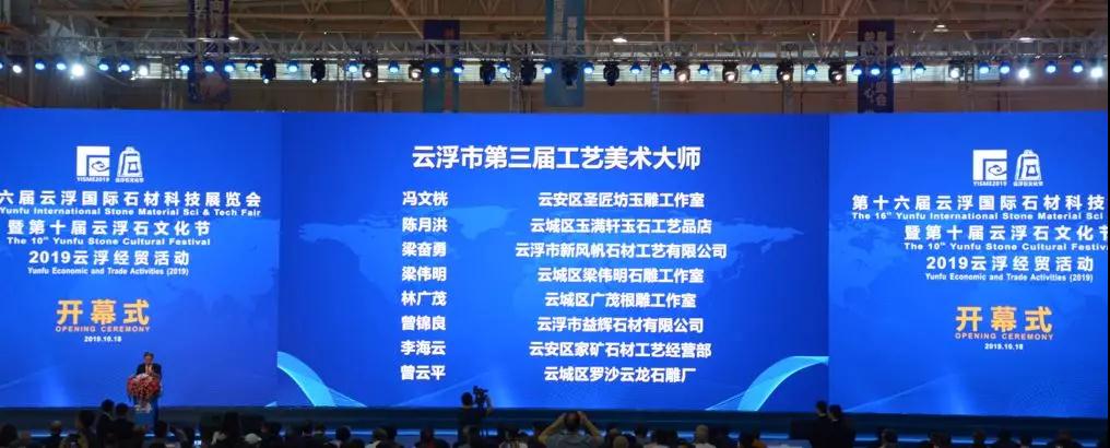 第十六屆云浮國際石材科技展暨第十屆云浮石文化節隆重開幕