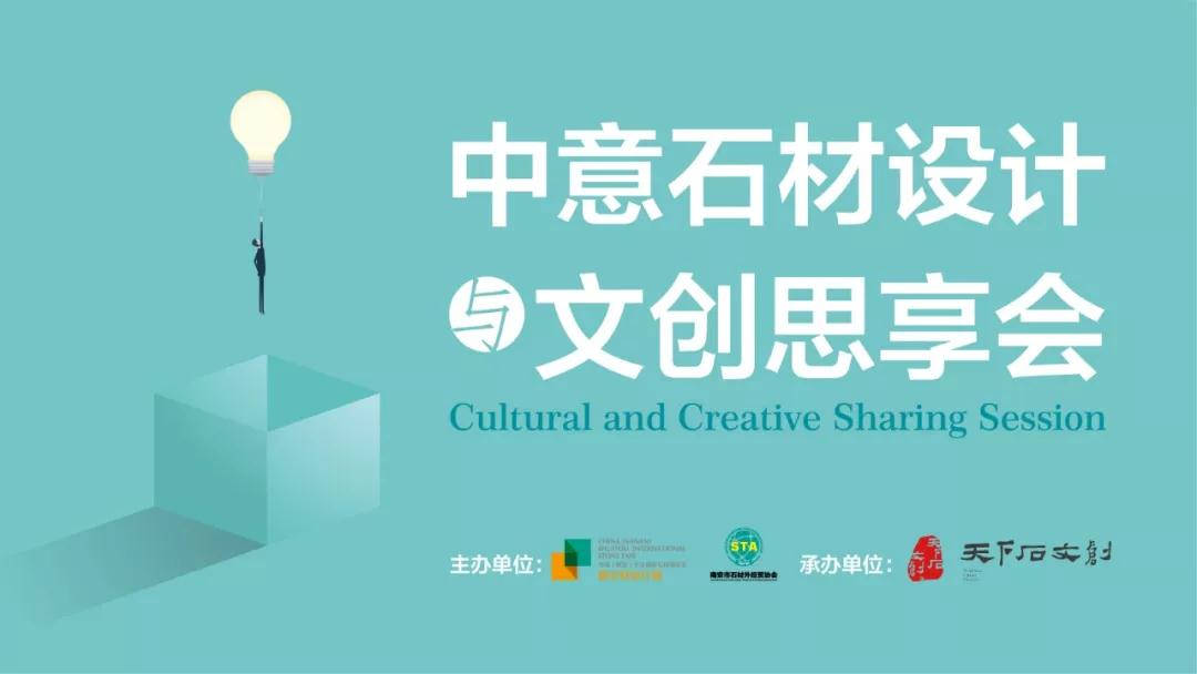 水頭石材展2019劇透|意大利設計大咖,邀您共享中意石材設計與文創思享會