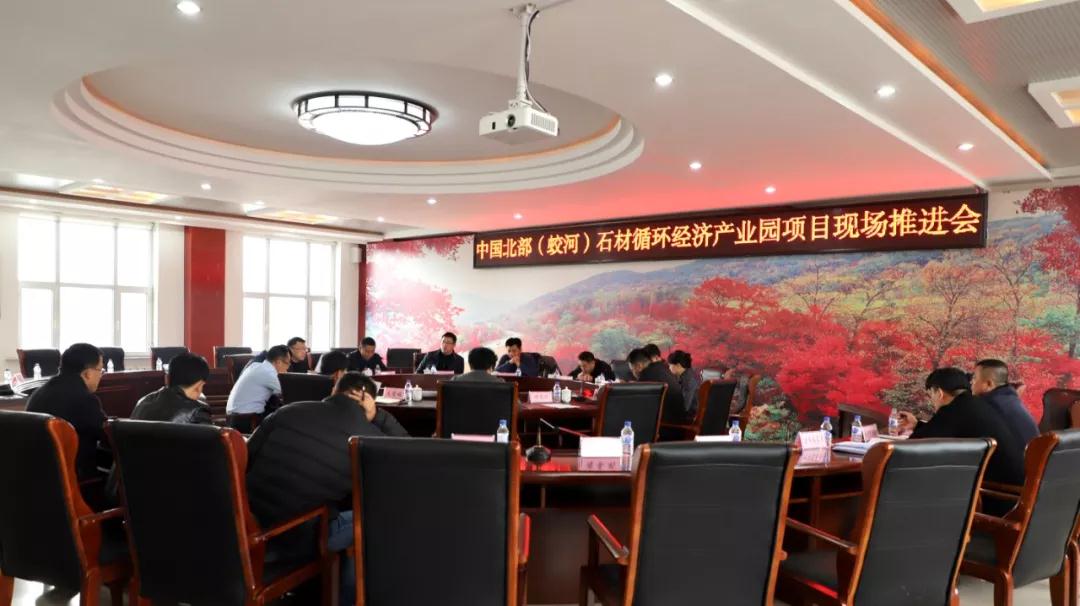 吉林蛟河市召開中國北部（蛟河）石材循環經濟產業園項目現場推進會