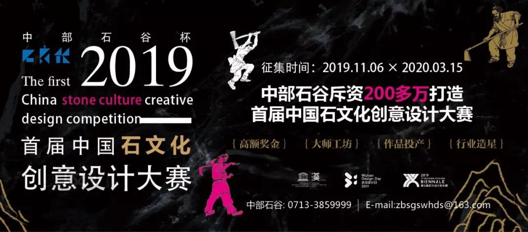 中部石谷杯|2019首屆石文化創(chuàng)意設計大賽正式啟動