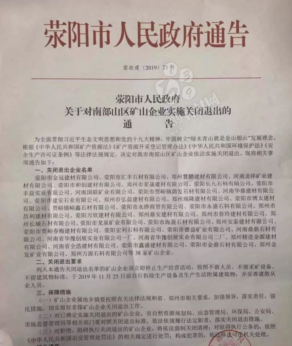 河南滎陽市關閉退出38家石材礦山企業