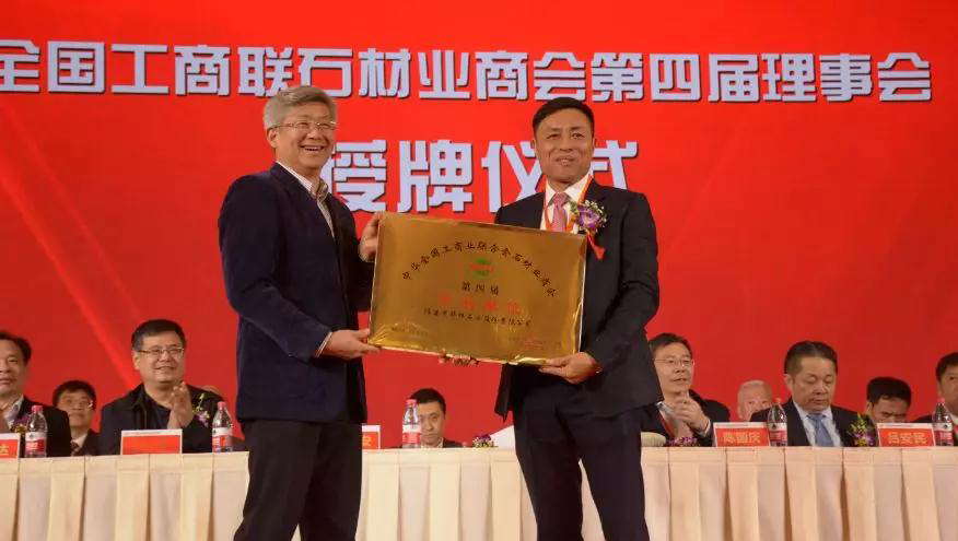 華輝石材股份董事長王清安當(dāng)選全國工商聯(lián)石材業(yè)商會(huì)第四屆理事會(huì)首任輪值會(huì)長