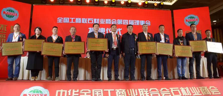 華輝石材股份董事長王清安當(dāng)選全國工商聯(lián)石材業(yè)商會(huì)第四屆理事會(huì)首任輪值會(huì)長