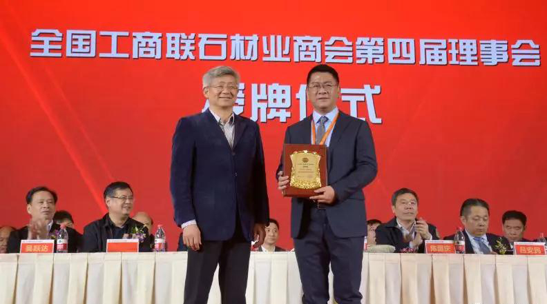 華輝石材股份董事長王清安當(dāng)選全國工商聯(lián)石材業(yè)商會(huì)第四屆理事會(huì)首任輪值會(huì)長