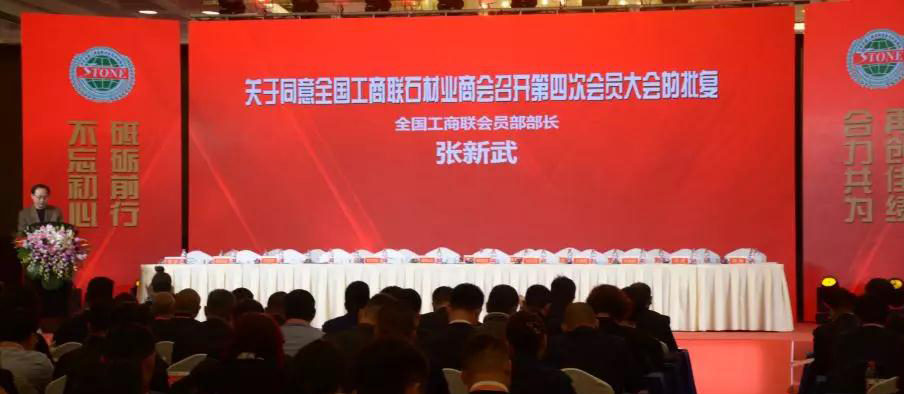 華輝石材股份董事長王清安當(dāng)選全國工商聯(lián)石材業(yè)商會(huì)第四屆理事會(huì)首任輪值會(huì)長