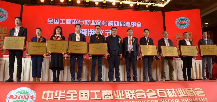 華輝石材股份董事長王清安當(dāng)選全國工商聯(lián)石材業(yè)商會(huì)第四屆理事會(huì)首任輪值會(huì)長