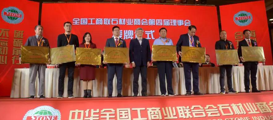 華輝石材股份董事長王清安當(dāng)選全國工商聯(lián)石材業(yè)商會(huì)第四屆理事會(huì)首任輪值會(huì)長