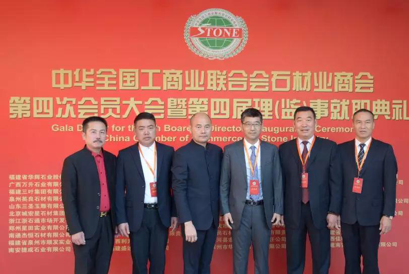 華輝石材股份董事長王清安當(dāng)選全國工商聯(lián)石材業(yè)商會(huì)第四屆理事會(huì)首任輪值會(huì)長