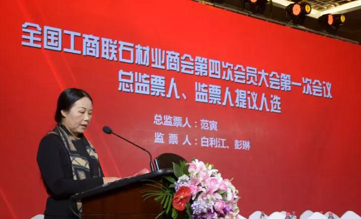 華輝石材股份董事長王清安當(dāng)選全國工商聯(lián)石材業(yè)商會(huì)第四屆理事會(huì)首任輪值會(huì)長