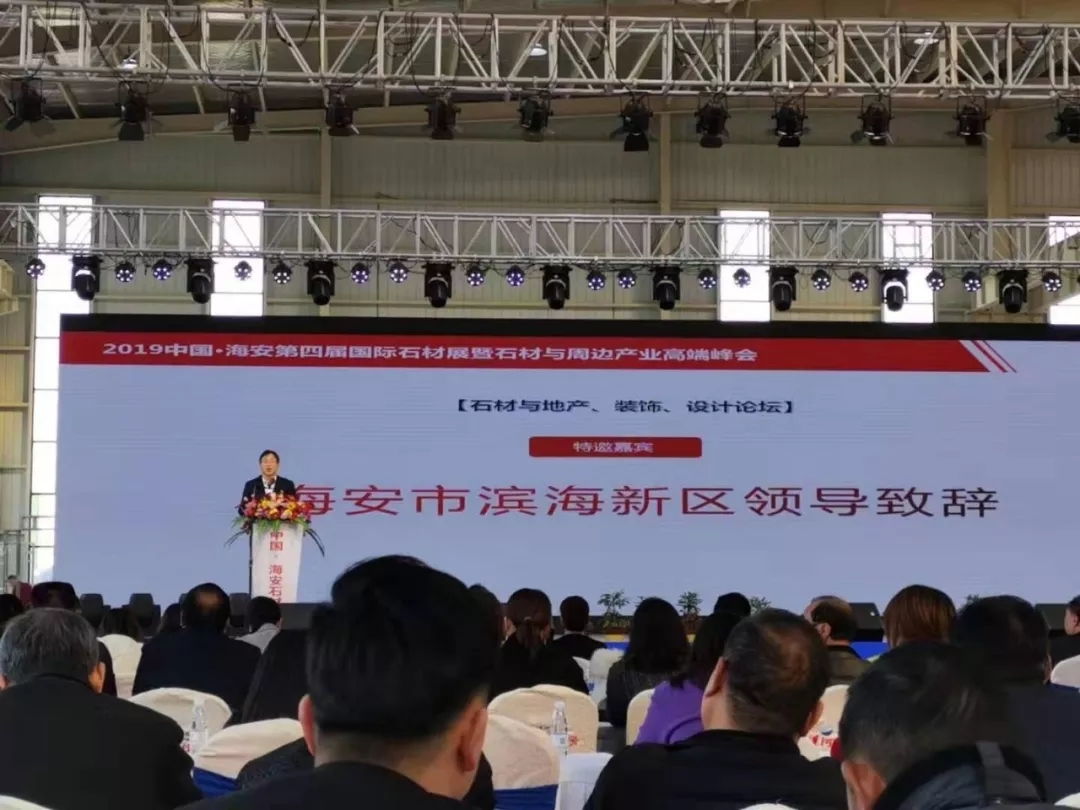 2019中國海安第四屆國際石材展暨石材與周邊產業高端峰會盛大開幕
